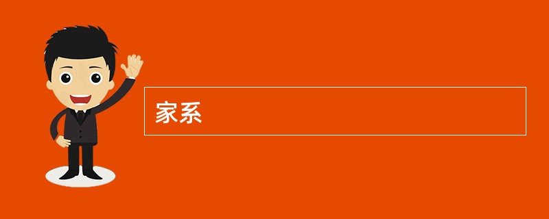 家系