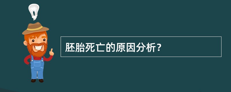 胚胎死亡的原因分析？