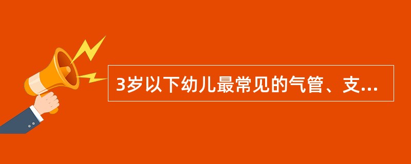3岁以下幼儿最常见的气管、支气管异物是（）