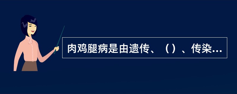 肉鸡腿病是由遗传、（）、传染病和环境等因素的相互作用引起的。