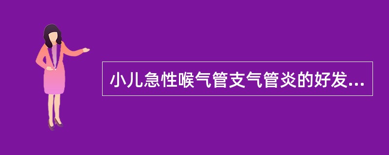 小儿急性喉气管支气管炎的好发季节是（）