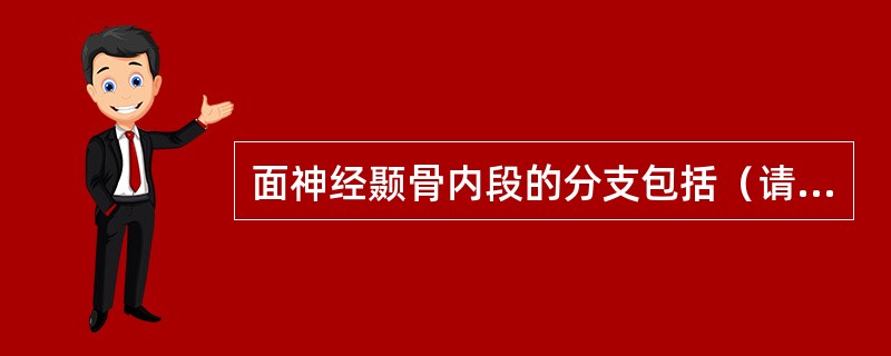 面神经颞骨内段的分支包括（请从以下5个备选答案中选出3个正确答案）（）。