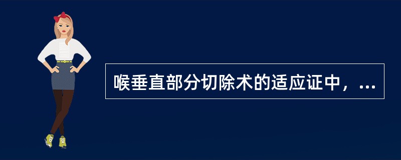喉垂直部分切除术的适应证中，不包括（）。