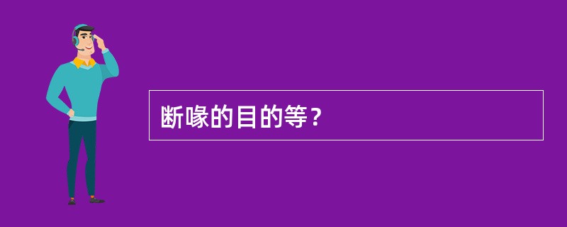 断喙的目的等？