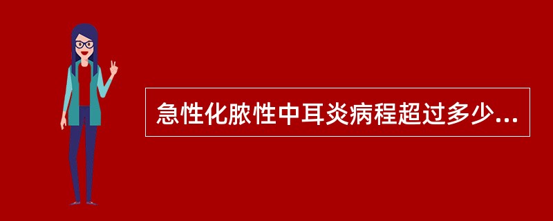 急性化脓性中耳炎病程超过多少周中耳炎症仍然存在称慢性化脓性中耳炎（）