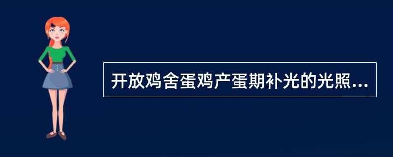 开放鸡舍蛋鸡产蛋期补光的光照强度每平方米是：（）。