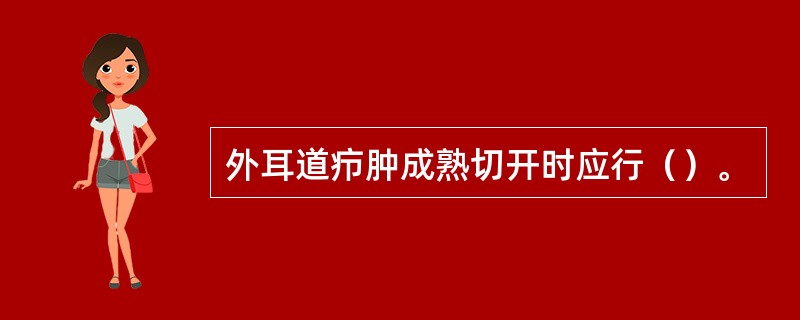 外耳道疖肿成熟切开时应行（）。