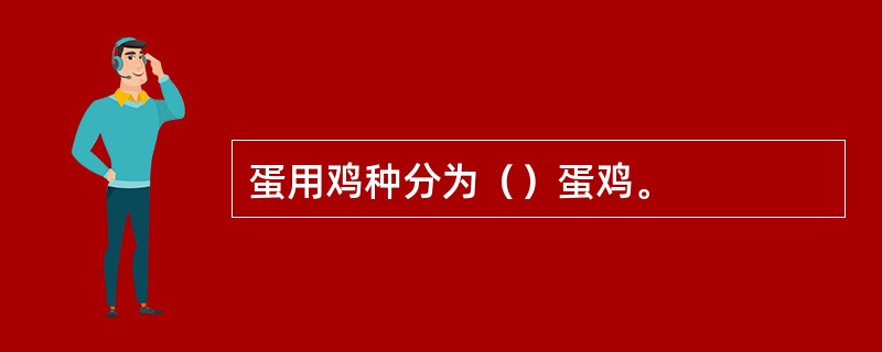 蛋用鸡种分为（）蛋鸡。