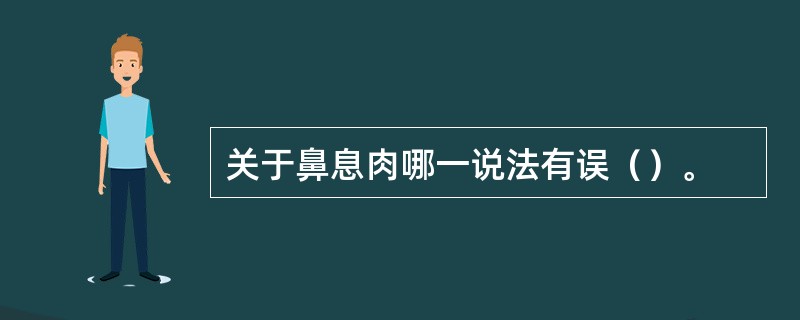关于鼻息肉哪一说法有误（）。