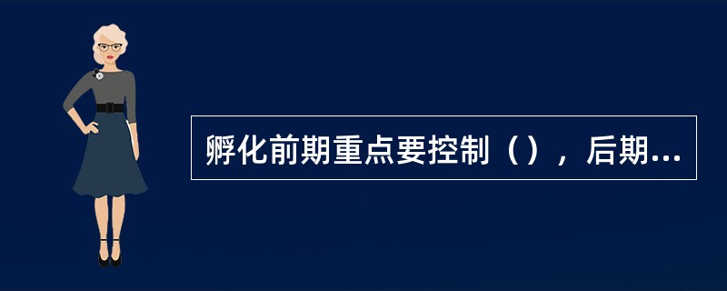 孵化前期重点要控制（），后期则应特别注意（）保证。