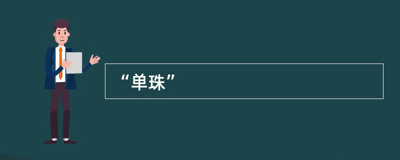 “单珠”