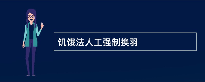 饥饿法人工强制换羽