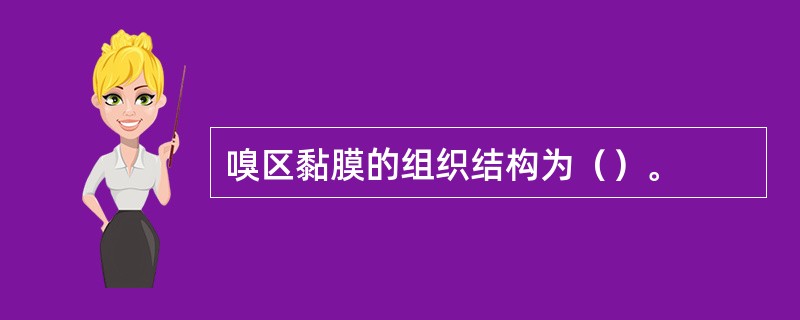 嗅区黏膜的组织结构为（）。