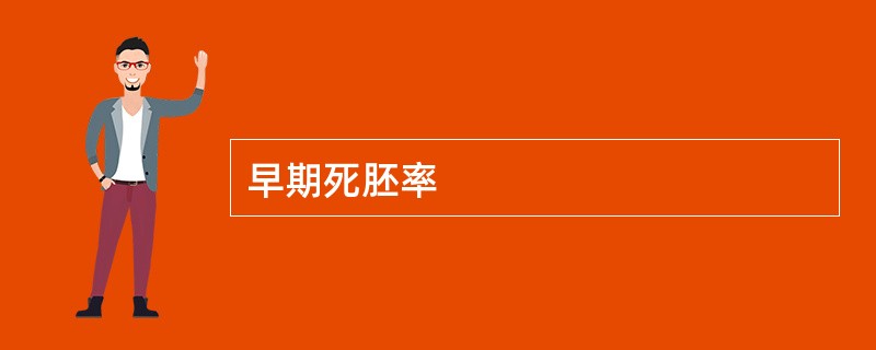 早期死胚率