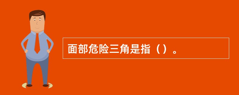 面部危险三角是指（）。