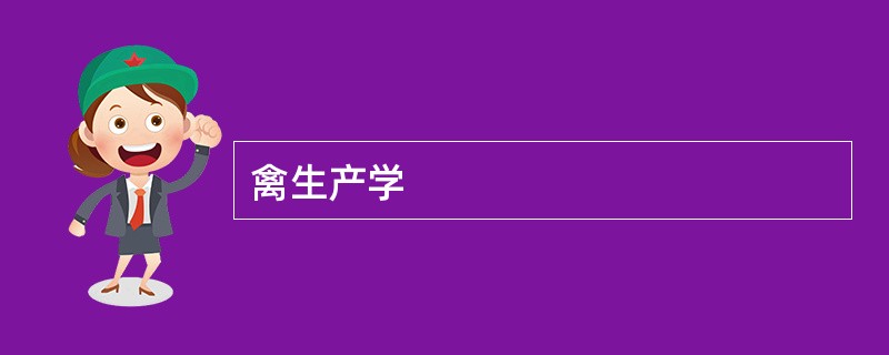 禽生产学