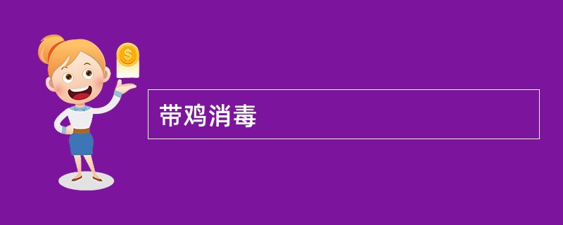 带鸡消毒