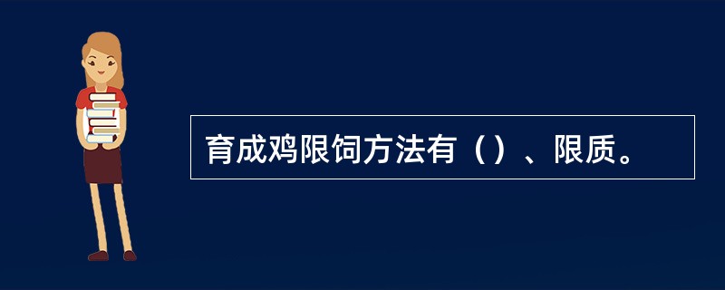 育成鸡限饲方法有（）、限质。