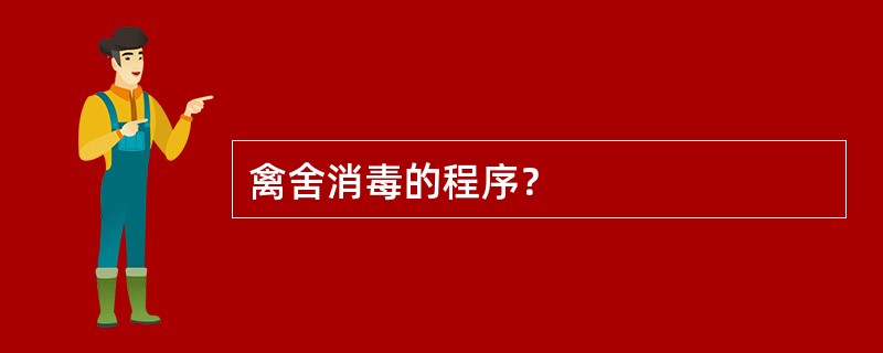 禽舍消毒的程序？