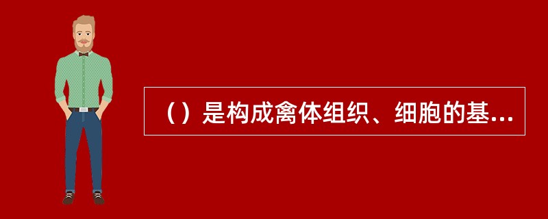 （）是构成禽体组织、细胞的基本材料。