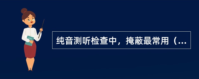 纯音测听检查中，掩蔽最常用（）。