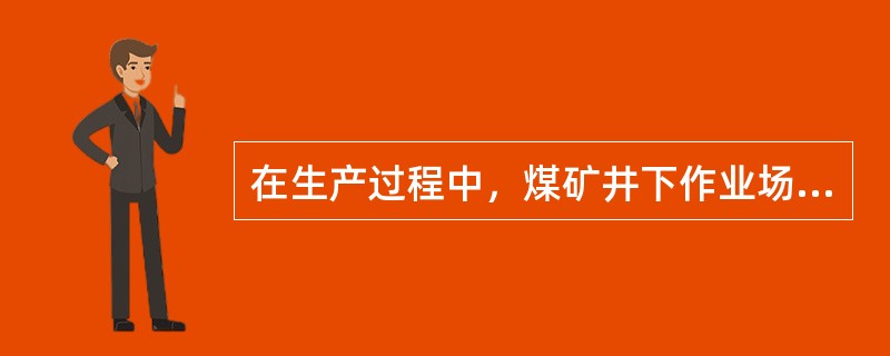 在生产过程中，煤矿井下作业场所空气中二氧化碳的来源有（）。