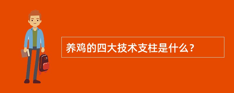 养鸡的四大技术支柱是什么？