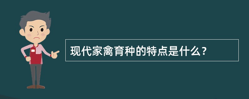 现代家禽育种的特点是什么？