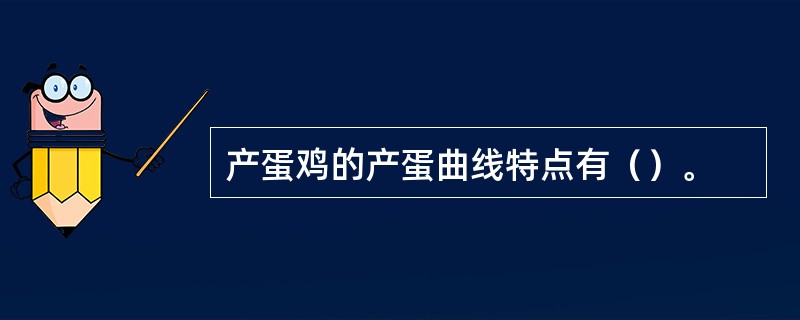 产蛋鸡的产蛋曲线特点有（）。