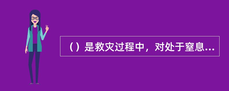 （）是救灾过程中，对处于窒息、假死状态的遇难人员进行人工呼吸的一种器械。