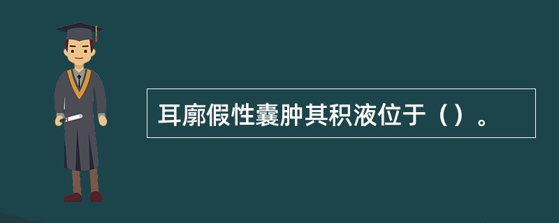 耳廓假性囊肿其积液位于（）。