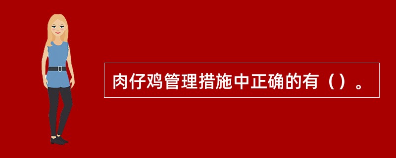 肉仔鸡管理措施中正确的有（）。