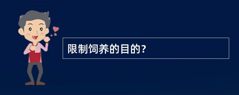 限制饲养的目的？