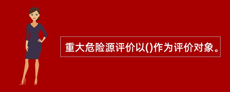 重大危险源评价以()作为评价对象。