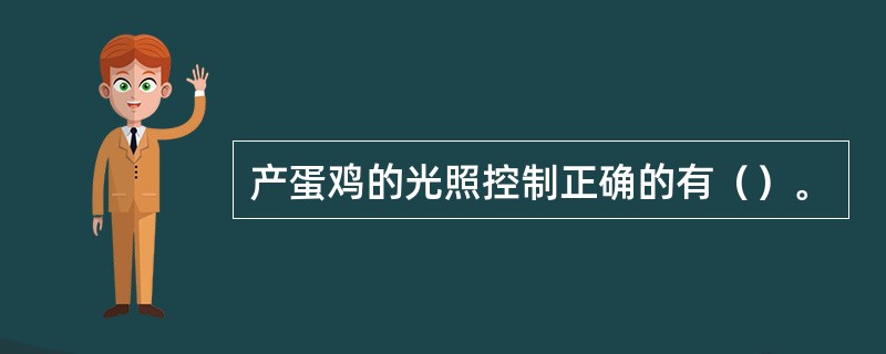 产蛋鸡的光照控制正确的有（）。