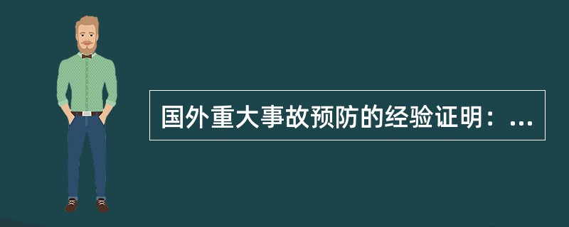 国外重大事故预防的经验证明：为了预防重大工业事故的发生，降低事故造成的损失，必须