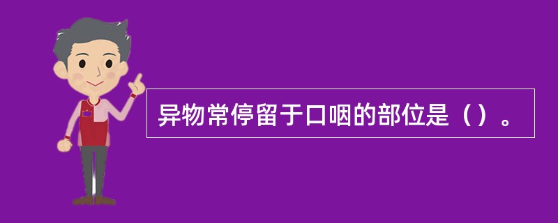 异物常停留于口咽的部位是（）。