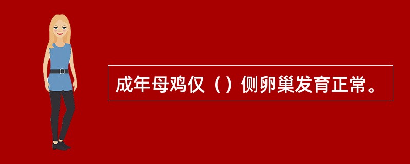 成年母鸡仅（）侧卵巢发育正常。