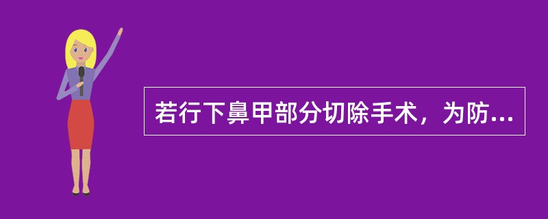 若行下鼻甲部分切除手术，为防止发生继发性萎缩性鼻炎，切除范围原则上不超过下鼻甲的
