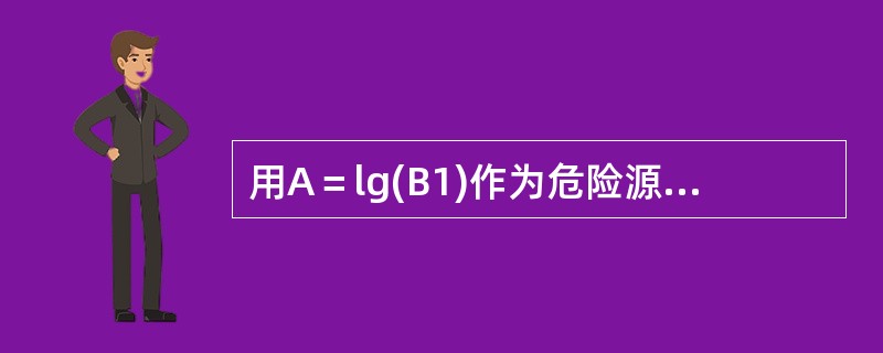 用A＝lg(B1)作为危险源分级标准，那么2.5≤A＜3.5表示()级重大危险源