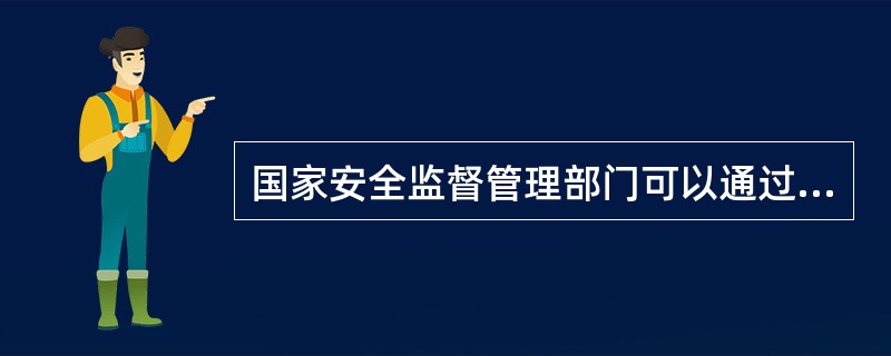 国家安全监督管理部门可以通过网络对各城市的()危险源的监察情况进行监督。