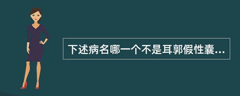 下述病名哪一个不是耳郭假性囊肿（）。