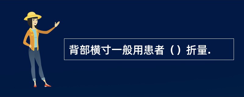 背部横寸一般用患者（）折量.