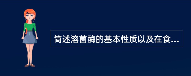 简述溶菌酶的基本性质以及在食品中应用？