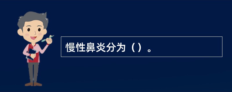 慢性鼻炎分为（）。