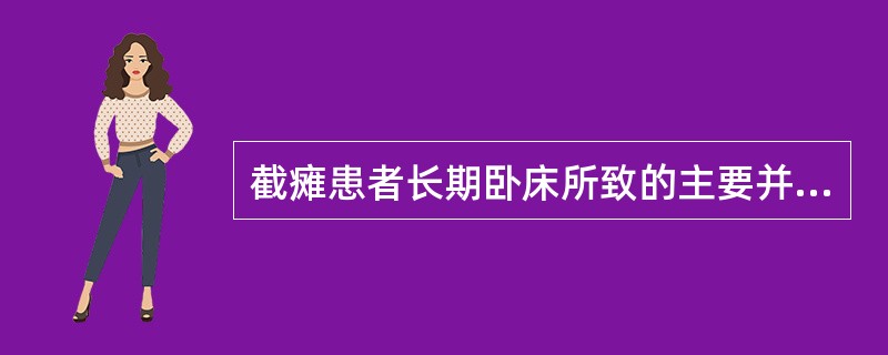 截瘫患者长期卧床所致的主要并发症是