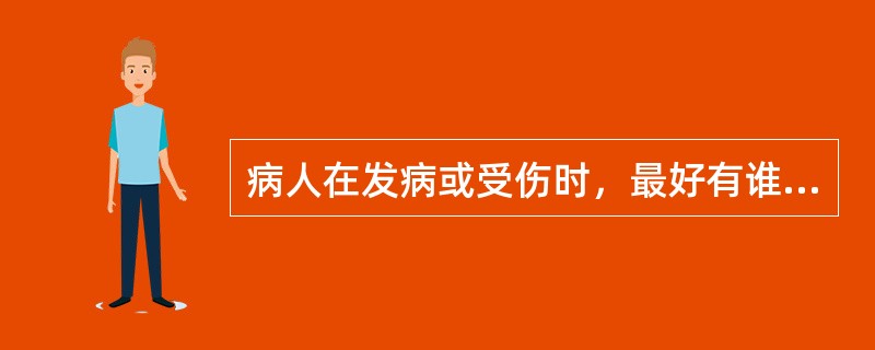 病人在发病或受伤时，最好有谁来进行最初的救护（）。