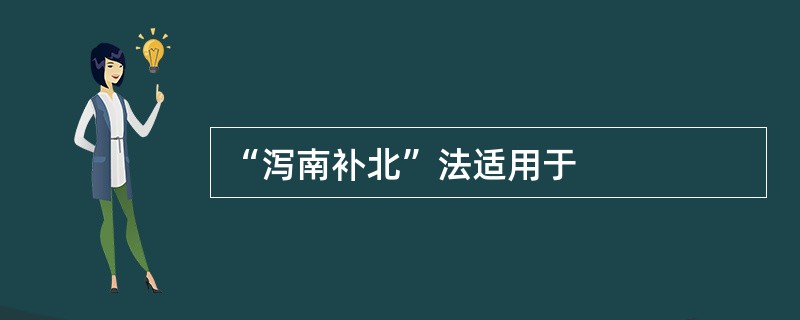 “泻南补北”法适用于