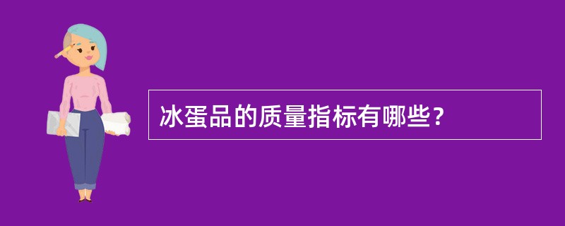 冰蛋品的质量指标有哪些？