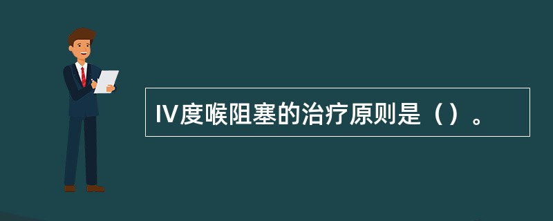 Ⅳ度喉阻塞的治疗原则是（）。